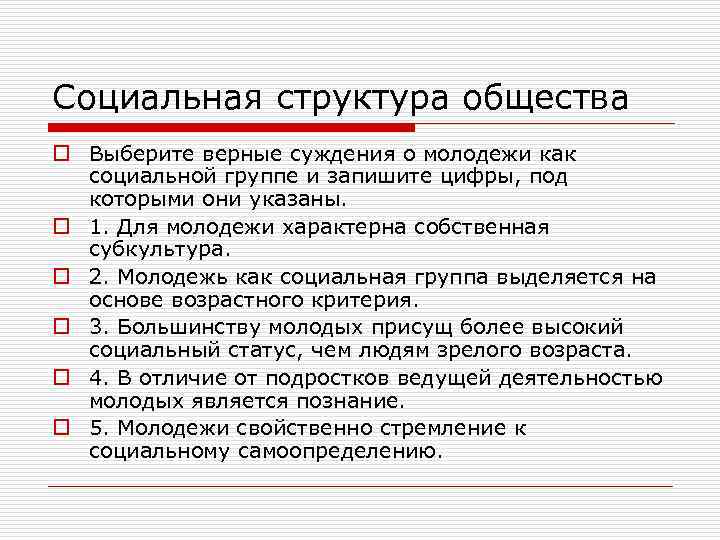 Социальная структура общества o Выберите верные суждения о молодежи как  социальной группе и