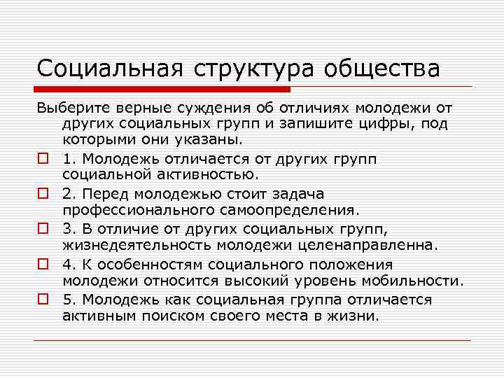 Социальная структура общества Выберите верные суждения об отличиях молодежи от  других социальных групп
