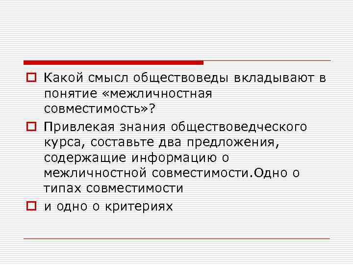 o Какой смысл обществоведы вкладывают в  понятие «межличностная  совместимость» ?  o