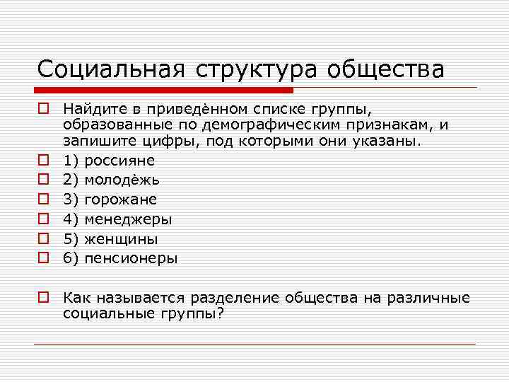 Социальная структура общества o Найдите в приведѐнном списке группы, образованные по демографическим признакам, и