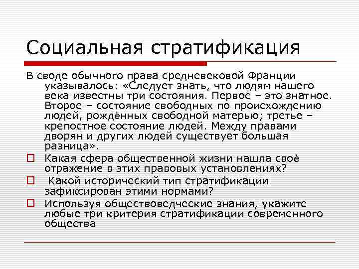 Социальная стратификация В своде обычного права средневековой Франции указывалось:  «Следует знать, что людям