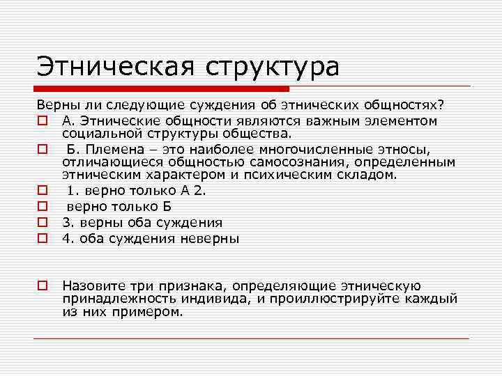 Выберите верное суждение об этнических группах. Социально-Этническая структура общества. Суждения об этнических общностях.