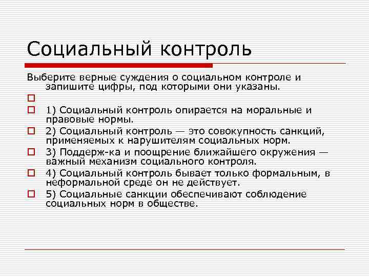 Верные суждения о моральных нормах. Социальный контроль. Признаки социального контроля. Социальный контроль план. Суждения о социальном контроле.