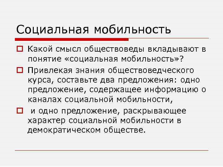 Социальная мобильность o Какой смысл обществоведы вкладывают в  понятие «социальная мобильность» ? 