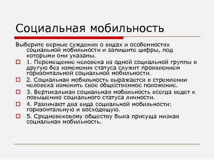 Социальная мобильность Выберите верные суждения о видах и особенностях социальной мобильности и запишите цифры,
