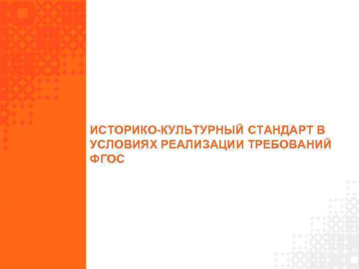 ИСТОРИКО-КУЛЬТУРНЫЙ СТАНДАРТ В УСЛОВИЯХ РЕАЛИЗАЦИИ ТРЕБОВАНИЙ ФГОС 