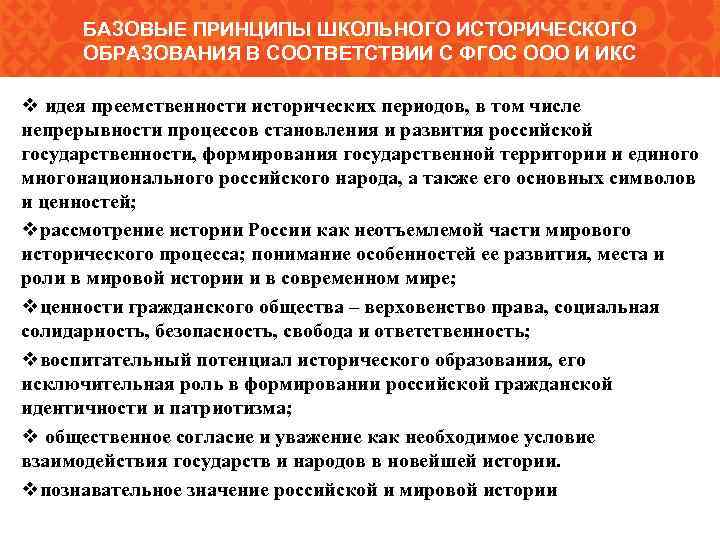 Ценности исторического образования. Принципы школьного образования. Принципы историко культурного стандарта. Базовые принципы школы. Новые стандарты в преподавании истории.