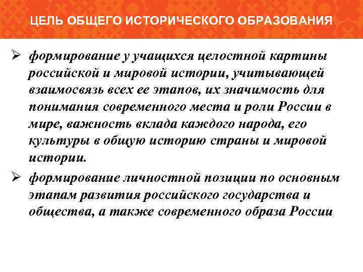 Состояние преподавания истории. Цели школьного исторического образования. Цель исторического образования заключается. Цель историко культурного образования. Вывод цель исторического процесса.