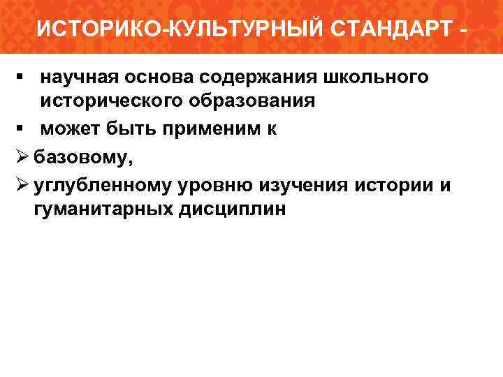  ИСТОРИКО-КУЛЬТУРНЫЙ СТАНДАРТ - § научная основа содержания школьного  исторического образования § может
