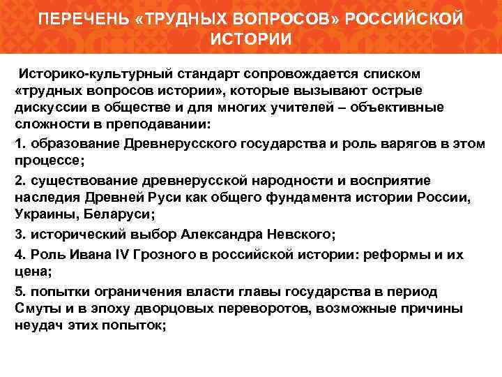 Трудные вопросы. Список трудные вопросы истории России в историко-культурный стандарт. Историко-культурный стандарт по истории России. Трудные вопросы истории России. Перечень трудных вопросов истории России.