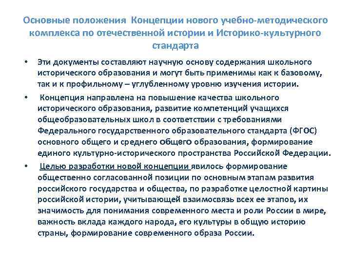 Концепция положения. Концепция нового УМК по Отечественной истории. Концепция нового УМК по Отечественной истории является. Концепция нового учебно-методического комплекса по истории России. Концепция нового УМК по Отечественной истории цели.