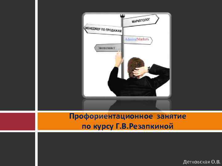 Профориентационное занятие  по курсу Г. В. Резапкиной     Детковская О.