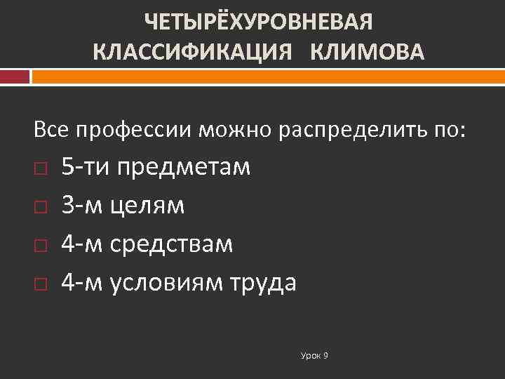    ЧЕТЫРЁХУРОВНЕВАЯ  КЛАССИФИКАЦИЯ КЛИМОВА  Все профессии можно распределить по: 5