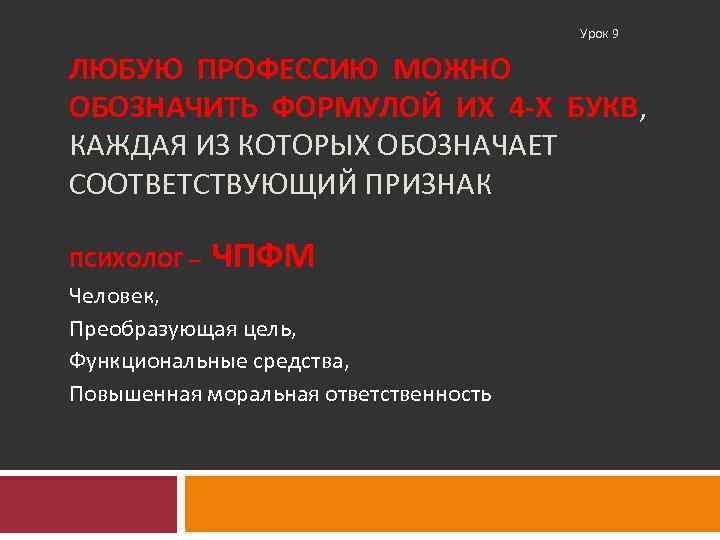     Урок 9 ЛЮБУЮ ПРОФЕССИЮ МОЖНО ОБОЗНАЧИТЬ ФОРМУЛОЙ ИХ 4 -Х