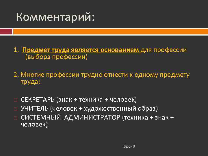 Комментарий:  1. Предмет труда является основанием для профессии (выбора профессии) 2. Многие профессии
