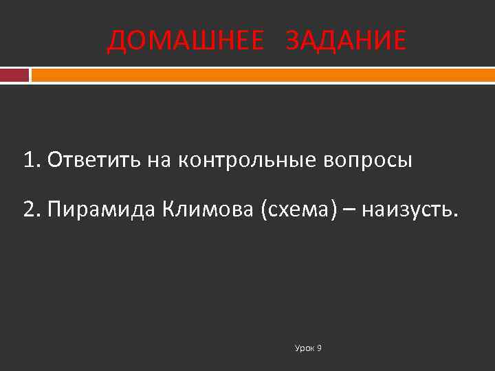   ДОМАШНЕЕ ЗАДАНИЕ  1. Ответить на контрольные вопросы 2. Пирамида Климова (схема)