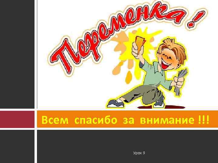 Всем спасибо за внимание !!!   Урок 9 