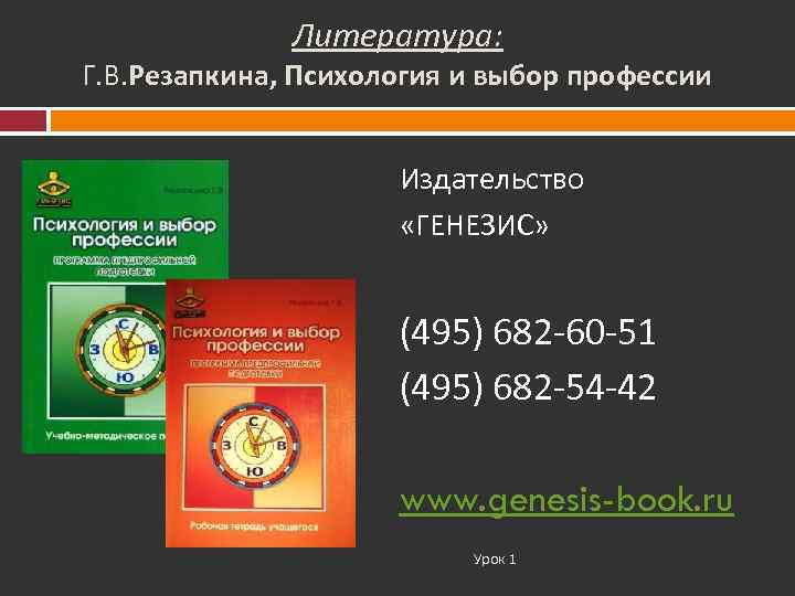    Литература: Г. В. Резапкина, Психология и выбор профессии   