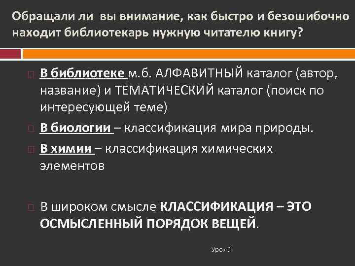 Обращали ли вы внимание, как быстро и безошибочно находит библиотекарь нужную читателю книгу? 