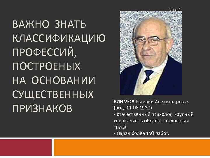        Урок 9  ВАЖНО ЗНАТЬ КЛАССИФИКАЦИЮ ПРОФЕССИЙ,