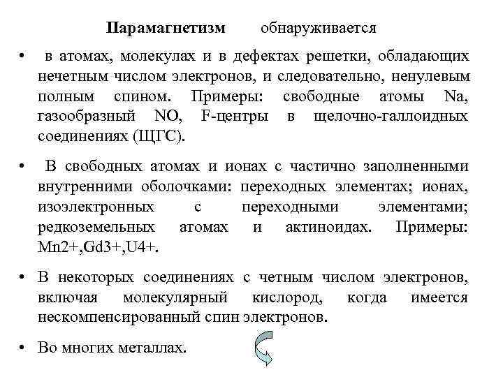   Парамагнетизм обнаруживается • в атомах, молекулах и в дефектах решетки, обладающих нечетным