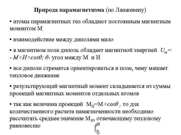   Природа парамагнетизма (по Ланжевену) • атомы парамагнитных тел обладают постоянным магнитным моментом