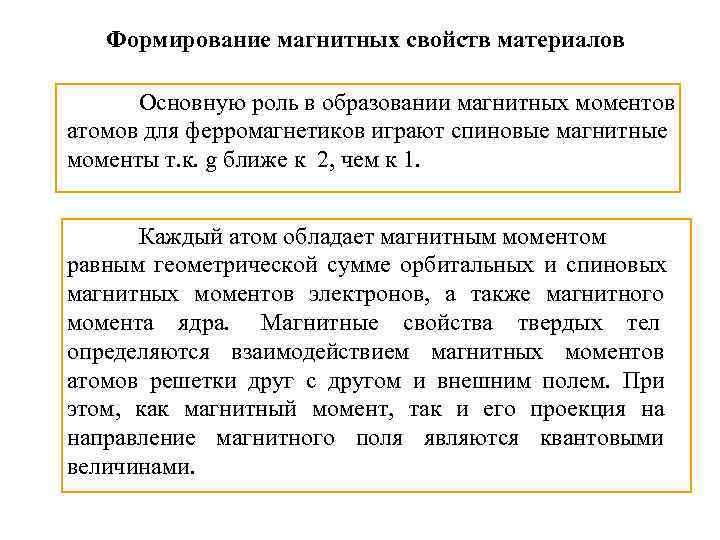   Формирование магнитных свойств материалов  Основную роль в образовании магнитных моментов атомов