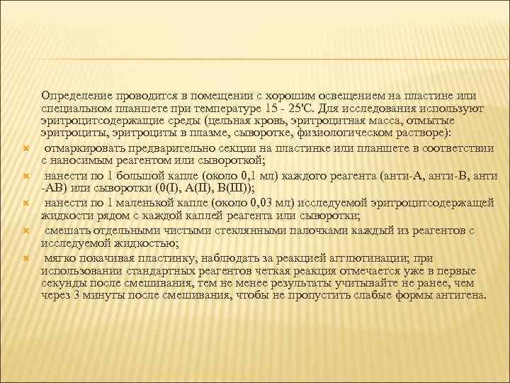   Определение проводится в помещении с хорошим освещением на пластине или специальном планшете