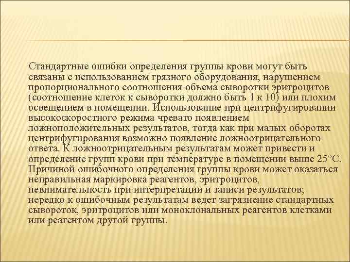 Стандартные ошибки определения группы крови могут быть связаны с использованием грязного оборудования, нарушением пропорционального