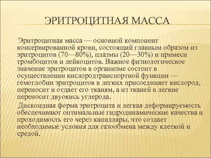   ЭРИТРОЦИТНАЯ МАССА Эритроцитная масса — основной компонент консервированной крови, состоящий главным образом