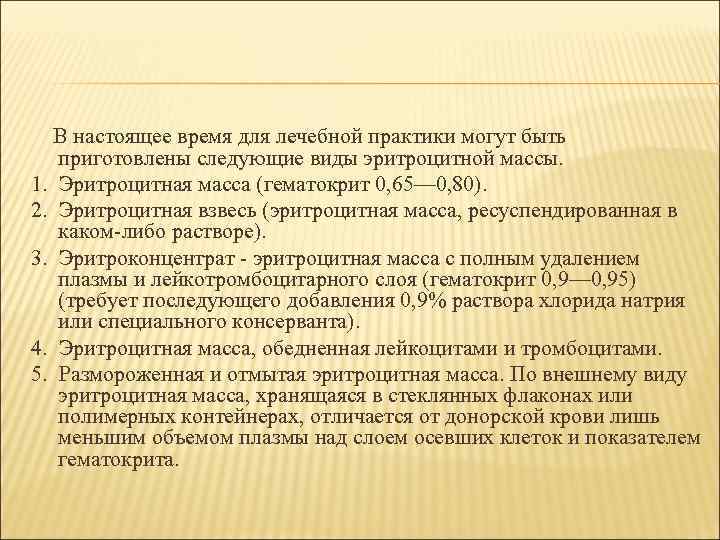   В настоящее время для лечебной практики могут быть  приготовлены следующие виды