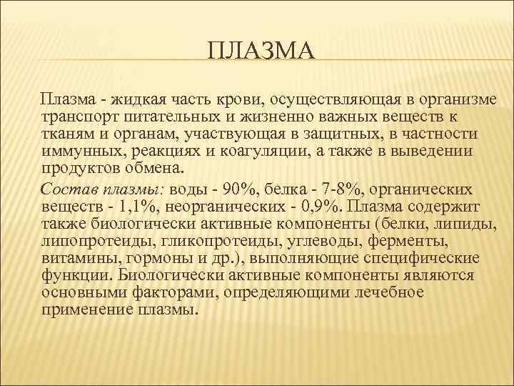     ПЛАЗМА Плазма - жидкая часть крови, осуществляющая в организме транспорт