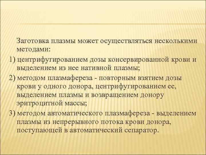   Заготовка плазмы может осуществляться несколькими  методами: 1) центрифугированием дозы консервированной крови