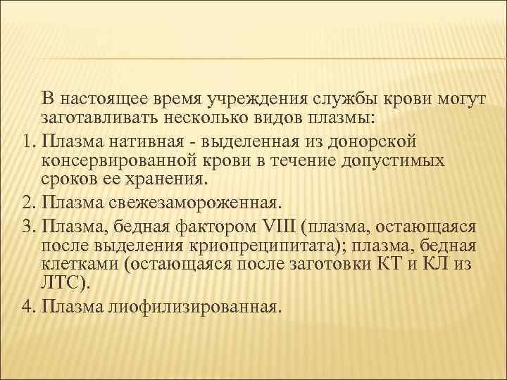   В настоящее время учреждения службы крови могут  заготавливать несколько видов плазмы: