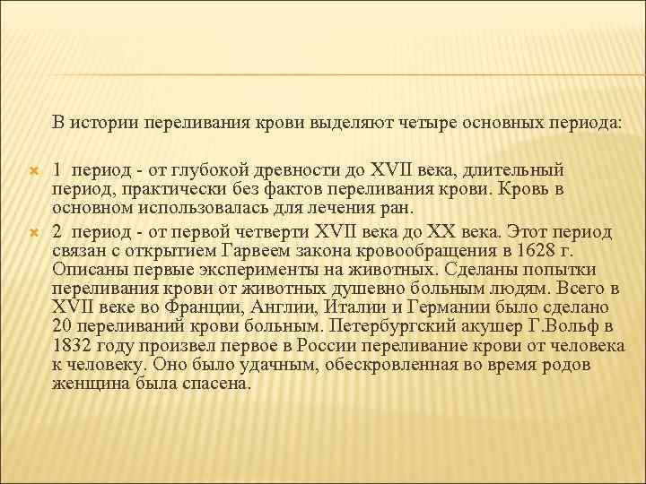   В истории переливания крови выделяют четыре основных периода:  1 период -