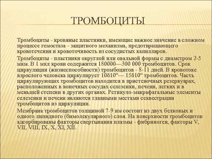     ТРОМБОЦИТЫ Тромбоциты - кровяные пластинки, имеющие важное значение в сложном