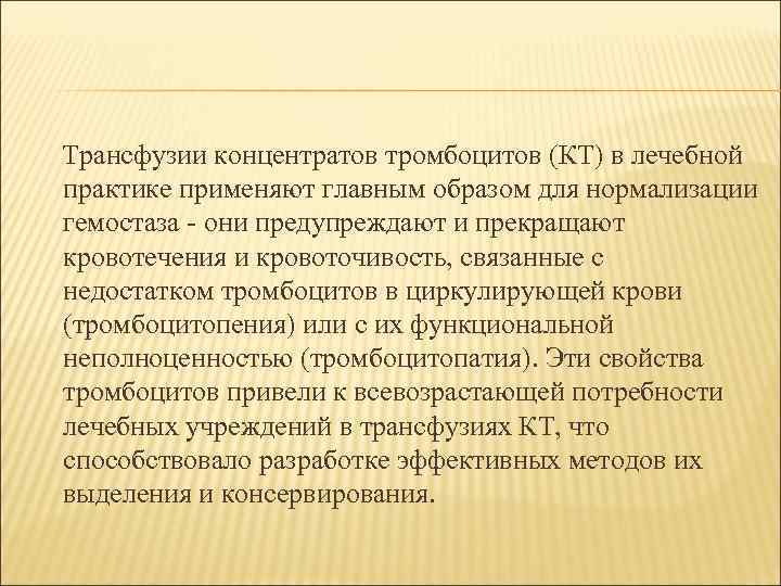 Трансфузии концентратов тромбоцитов (КТ) в лечебной практике применяют главным образом для нормализации гемостаза -