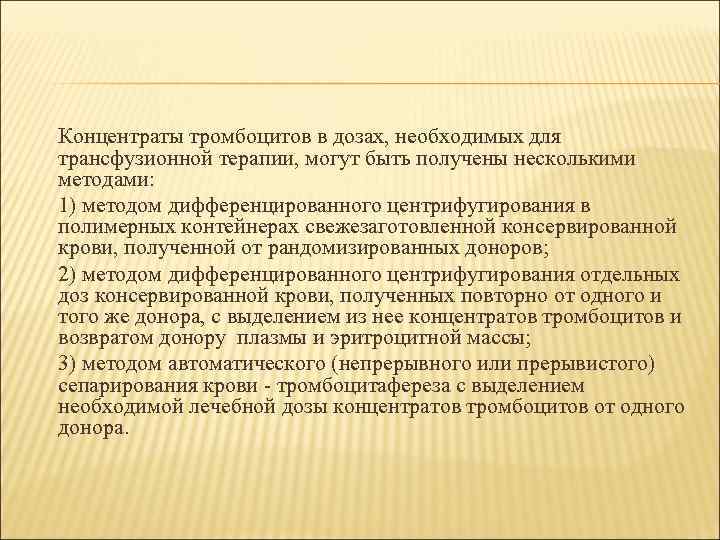 Концентраты тромбоцитов в дозах, необходимых для трансфузионной терапии, могут быть получены несколькими методами: 1)