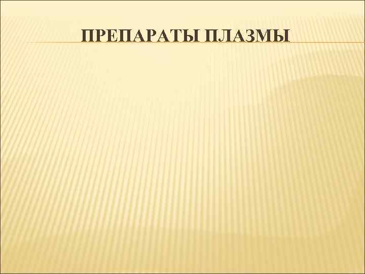 ПРЕПАРАТЫ ПЛАЗМЫ 
