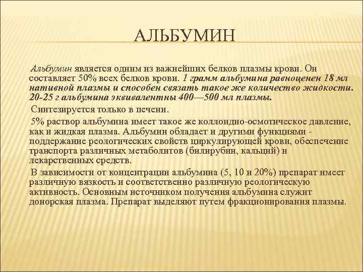 Альбумины повышены. Альбумины плазмы являются. Альбумины плазмы крови. Функции альбуминов плазмы. Функции альбумина плазмы крови.