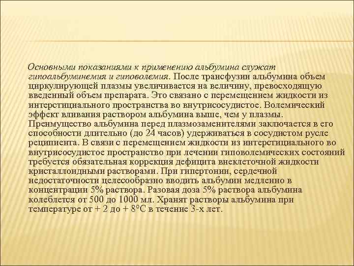 Основными показаниями к применению альбумина служат гипоальбуминемия и гиповолемия. После трансфузии альбумина объем циркулирующей
