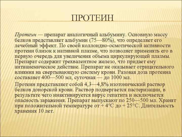      ПРОТЕИН Протеин — препарат аналогичный альбумину. Основную массу белков