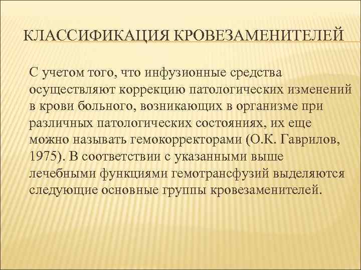 КЛАССИФИКАЦИЯ КРОВЕЗАМЕНИТЕЛЕЙ С учетом того, что инфузионные средства осуществляют коррекцию патологических изменений в крови
