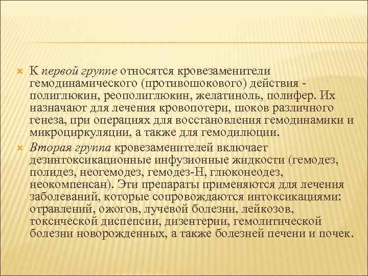   К первой группе относятся кровезаменители гемодинамического (противошокового) действия - полиглюкин, реополиглюкин, желатиноль,