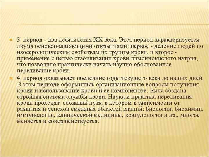   3 период - два десятилетия ХХ века. Этот период характеризуется двумя основополагающими