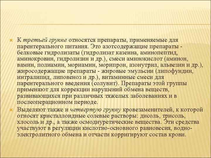   К третьей группе относятся препараты, применяемые для парентерального питания. Это азотсодержащие препараты