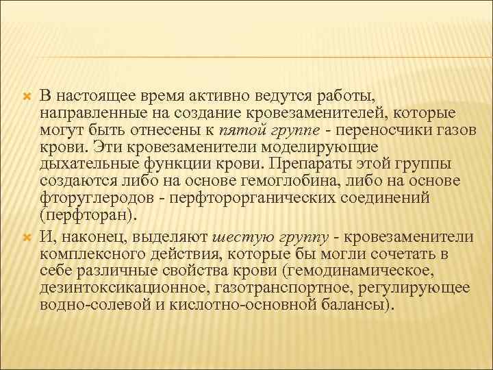   В настоящее время активно ведутся работы, направленные на создание кровезаменителей, которые могут