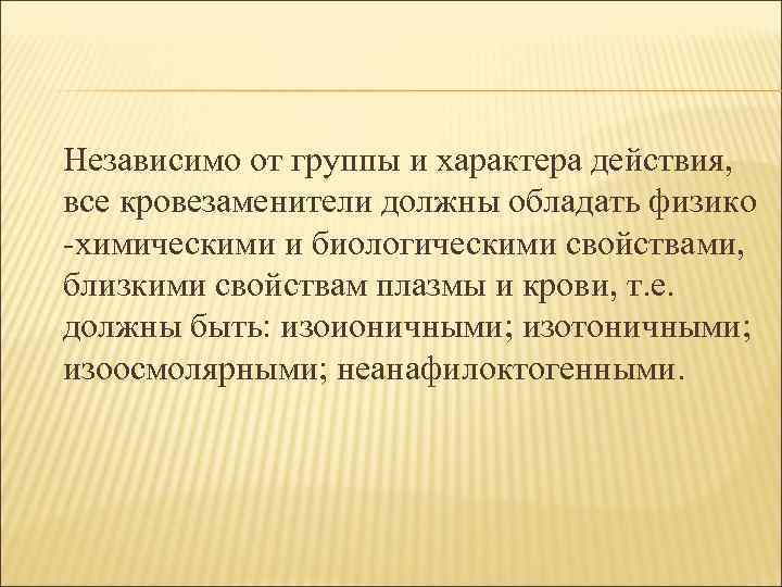 Независимо от группы и характера действия, все кровезаменители должны обладать физико -химическими и биологическими