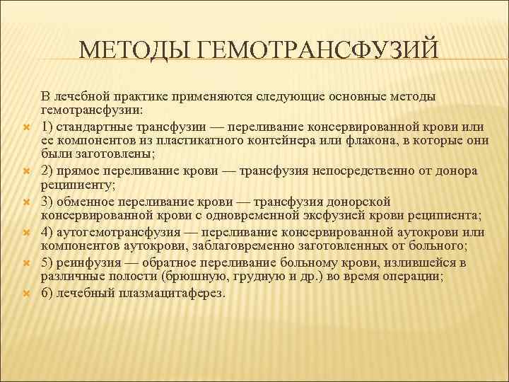    МЕТОДЫ ГЕМОТРАНСФУЗИЙ В лечебной практике применяются следующие основные методы гемотрансфузии: 1)