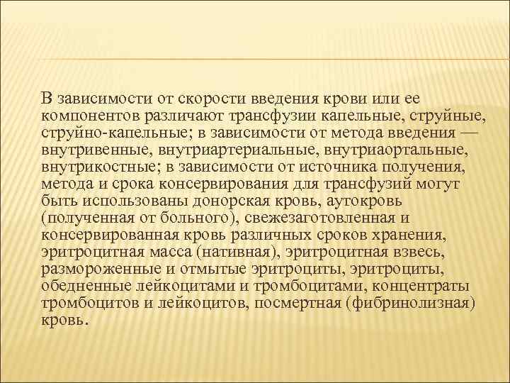 В зависимости от скорости введения крови или ее компонентов различают трансфузии капельные, струйно-капельные; в
